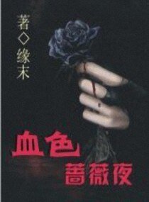 《血色蔷薇夜》