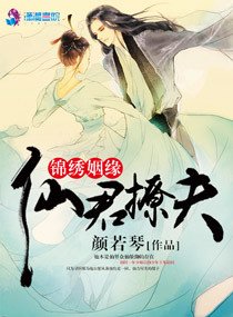 锦绣姻缘之仙君撩夫