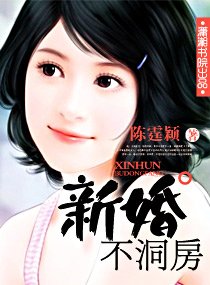 《新婚不洞房》