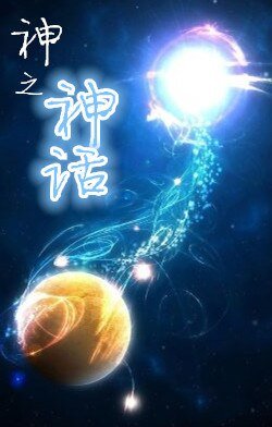 《神之神话》