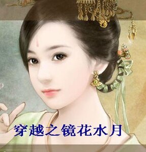 《穿越之镜花水月》