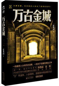 《万古金城》