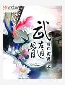 武髓