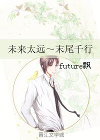 《未来太远~末尾千行》