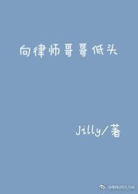 《向律师哥哥低头》
