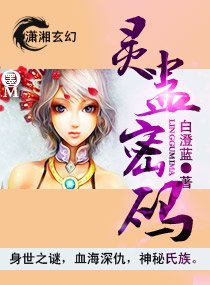 《灵蛊密码》