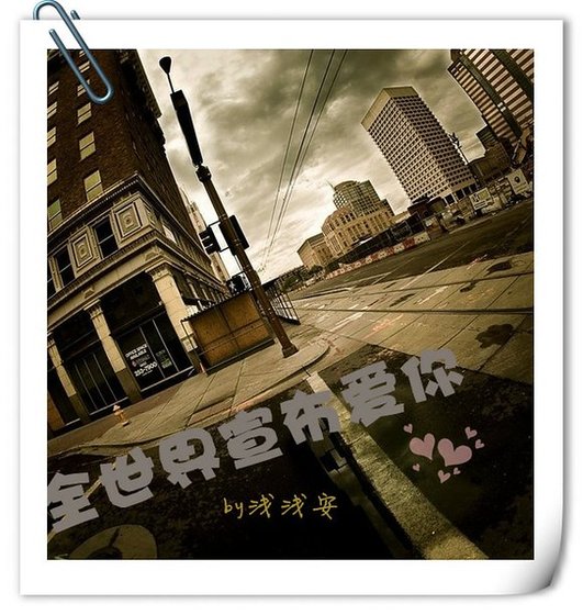 全世界宣布爱你（娱乐圈）