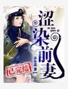 涩染军婚