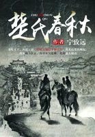 《楚氏春秋》