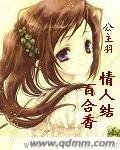 情人结百合香