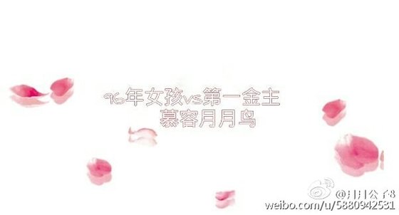 《96年女孩vs第一金主》