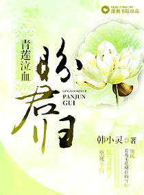 青莲泣血盼君归