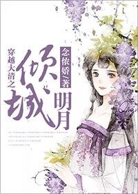 《穿越大清之明月倾城》