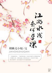 江湖水浅，奈何孽深
