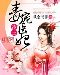 《冷王毒宠医妃》