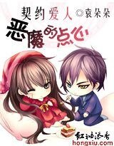 《契约爱人:恶魔的点心》