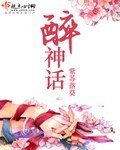 《醉神话》