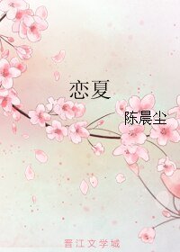 《恋夏》