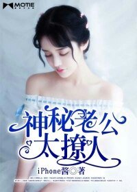 神秘老公太撩人/我的二婚时代