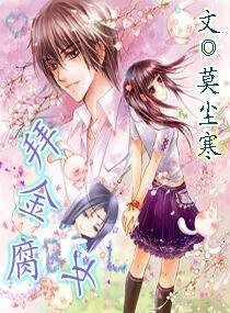 《拜金腐女》