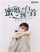 《蜜婚到白首》