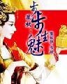 凰权：步步生魅