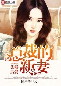 《先婚后爱:总裁的新妻》