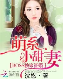 《BOSS独家征婚:萌系小甜妻》