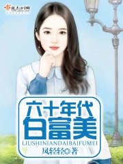 《六十年代白富美》