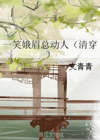 《一笑娥眉总动人(清穿)/清穿之无法无天》