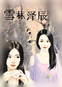 《雪林泽辰》