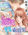 惜公主VS霸道男