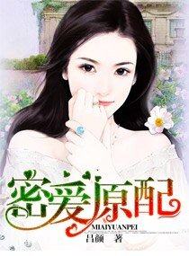 《密爱原配》