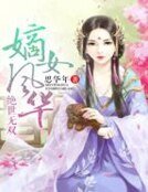 《绝世无双,嫡女风华》