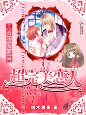 《天音少女:超完美恋人》