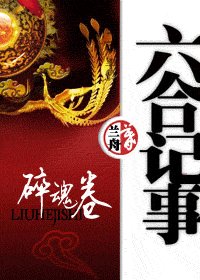 六合记事之碎魂卷