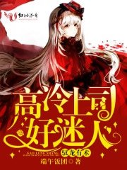 《驭龙有术:高冷上司好迷人》