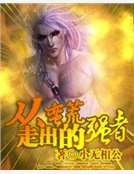 《从蛮荒走出的强者》