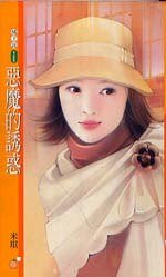 恶魔的诱惑(诱惑之一)
