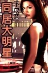 同居大明星