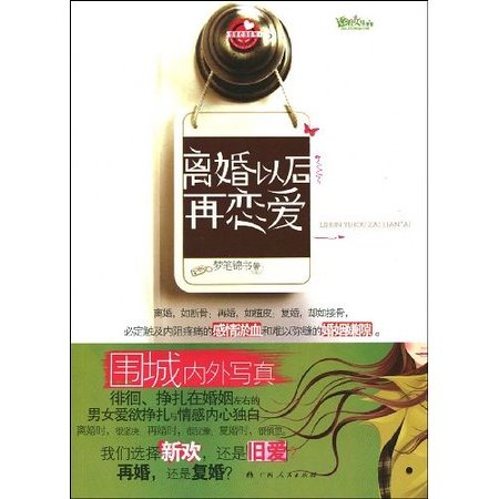 《离婚以后再恋爱(出书版)》