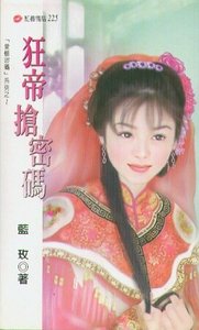 《狂帝抢密码(爱情密码系列)》