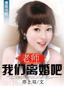 老师,我们离婚吧