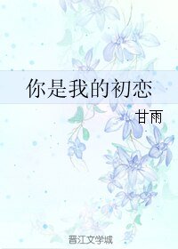 《你是我的初恋》