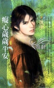 痴心岁岁平安（恋爱好彩头系列）