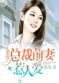 《55度:总裁前妻惹人爱》