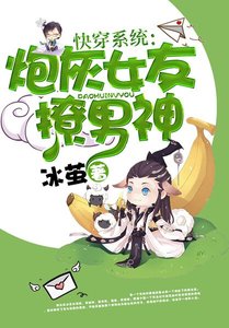 《快穿系统:炮灰女友撩男神》