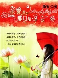 《亲爱的,那只是浮云一场》