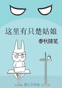 这里有只楚姑娘