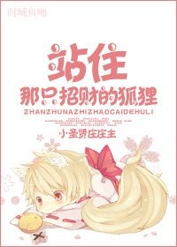 《站住,那只招财的狐狸》